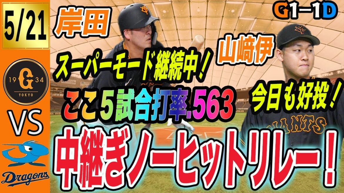 岸田がスゴい！上位打線で起用を！巨人は今日もチャンスで打てず中日と引き分け！　読売ジャイアンツ