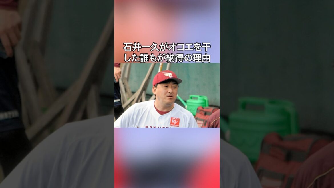 石井一久がオコエを干した理由