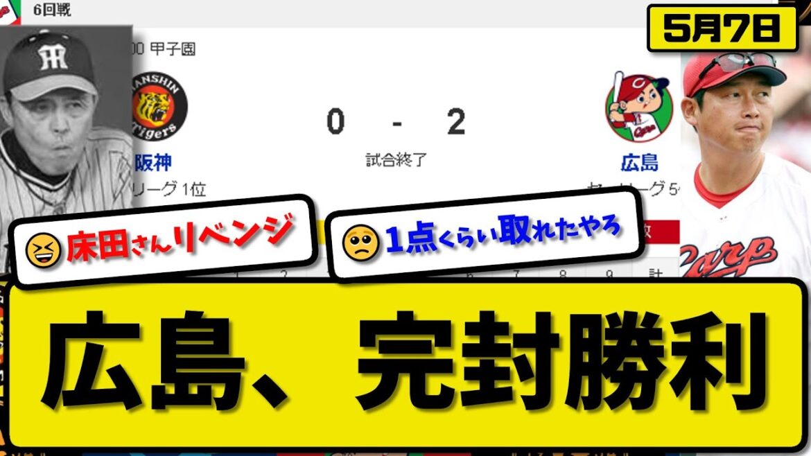 【完封】広島カープが阪神に2-0で勝利…5月7日今季3度目の完封勝利で借金１…先発床田３勝目…小園が活躍【最新・反応集・なんJ・2ch】プロ野球