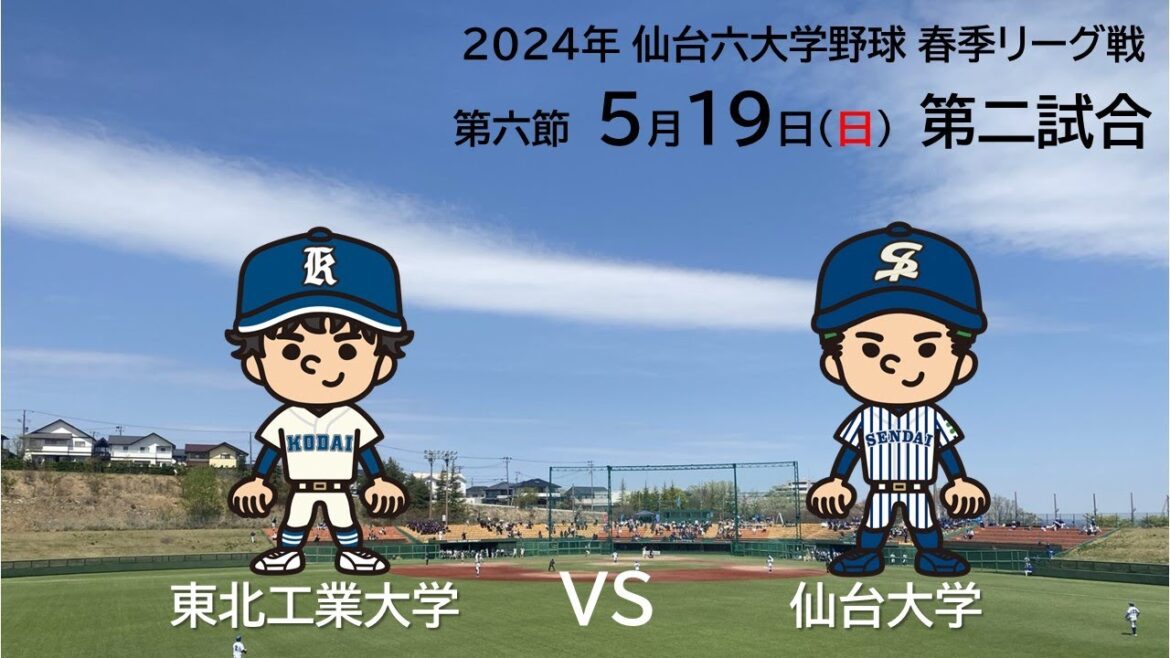 仙台六大学野球 令和６年春季リーグ戦 第６節 ２日目　東北工業大学VS仙台大学