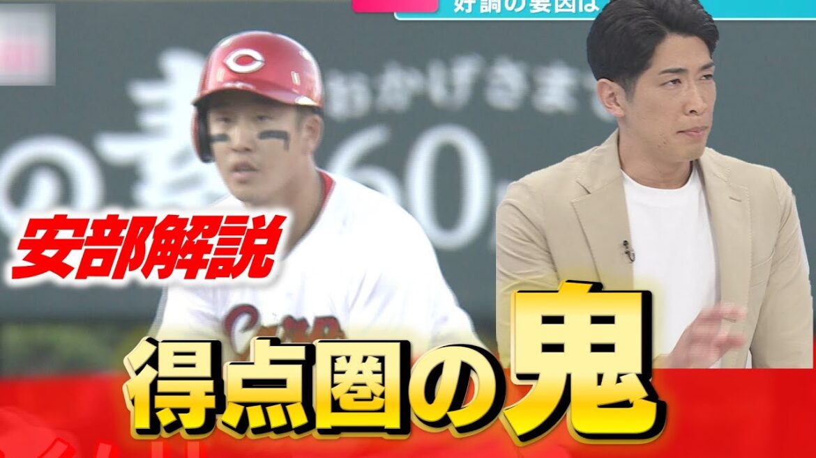 【安部解説】調子を上げてきたカープ打線「理想のクリーンアップは小園→末包→坂倉」