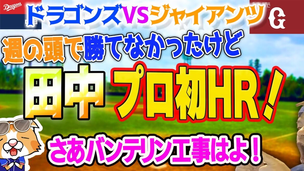 【中日ドラゴンズ】田中ミッキープロ初ホームランゥゥゥゥ！週の頭に勝てないと嫌な予感がするんですが大丈夫かな【ライブ】