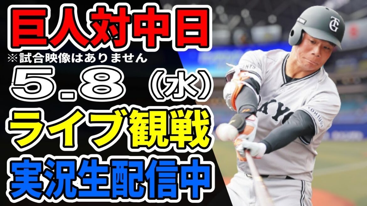 【巨人ライブ】5/8 巨人 対 中日ドラゴンズをみんなで応援するライブ！巨人戦を生配信中！！ #読売ジャイアンツ #巨人ライブ #中日ライブ