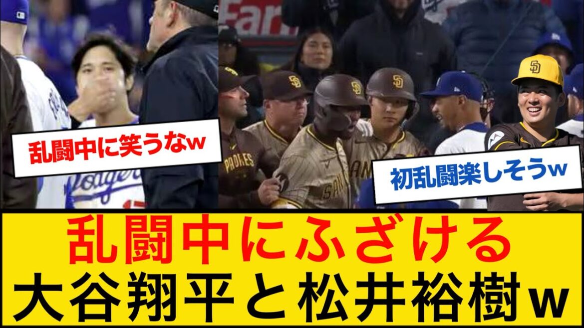 【爆笑】大谷翔平と松井裕樹は乱闘中も仲良しだったwww #大谷翔平 #松井裕樹 #ドジャース乱闘