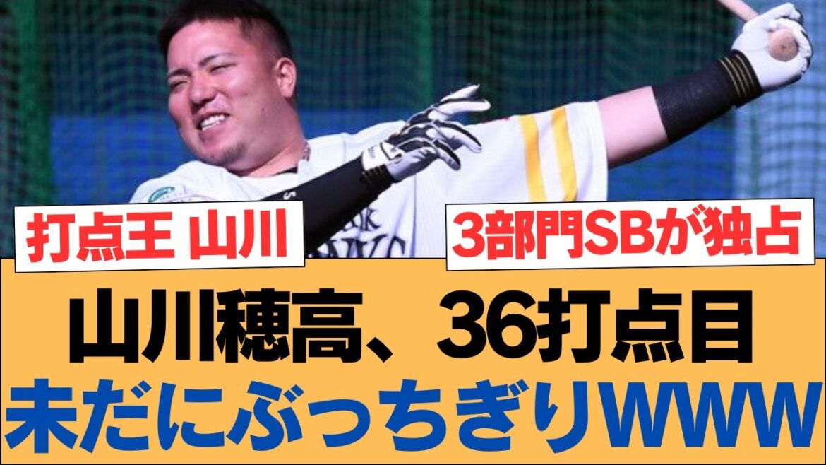 山川穂高、36打点目未だにぶっちぎりwww【山川穂高・ホークス・ソフトバンクホークス】 山川穂高、36打点目未だにぶっちぎりwww【山川穂高・ホークス・ソフトバンクホークス】
