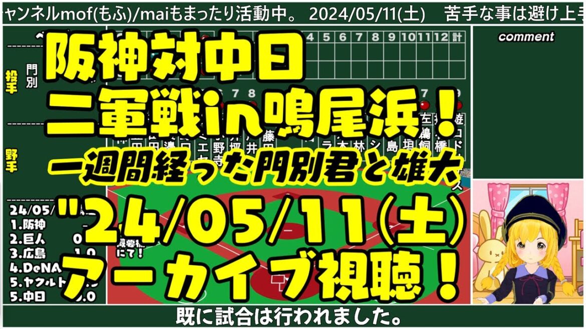 【阪神対中日】”24/05/11 門別君対大野雄大を振り返る 対中日 in鳴尾浜【 まいちゃんのアーカイブ視聴ラジオ!】 【阪神対中日】"24/05/11 門別君対大野雄大を振り返る 対中日 in鳴尾浜【 まいちゃんのアーカイブ視聴ラジオ!】