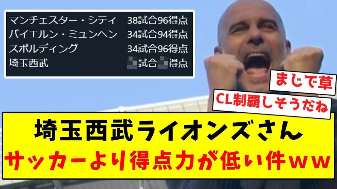 【悲報】埼玉西武ライオンズさん、サッカークラブよりも得点力が低い件ｗｗｗｗｗｗｗｗｗｗｗｗ