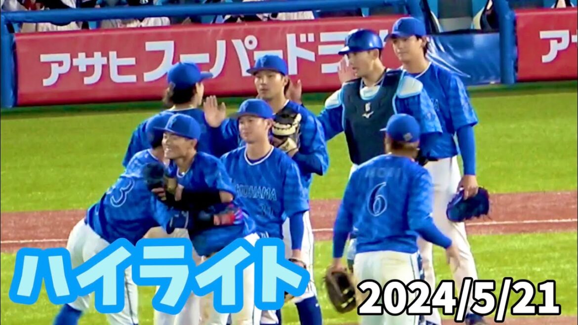 【ハイライト】野手先発全員安打＆ケイ坂本で完封勝ち！ 横浜DeNAベイスターズ 2024/5/21