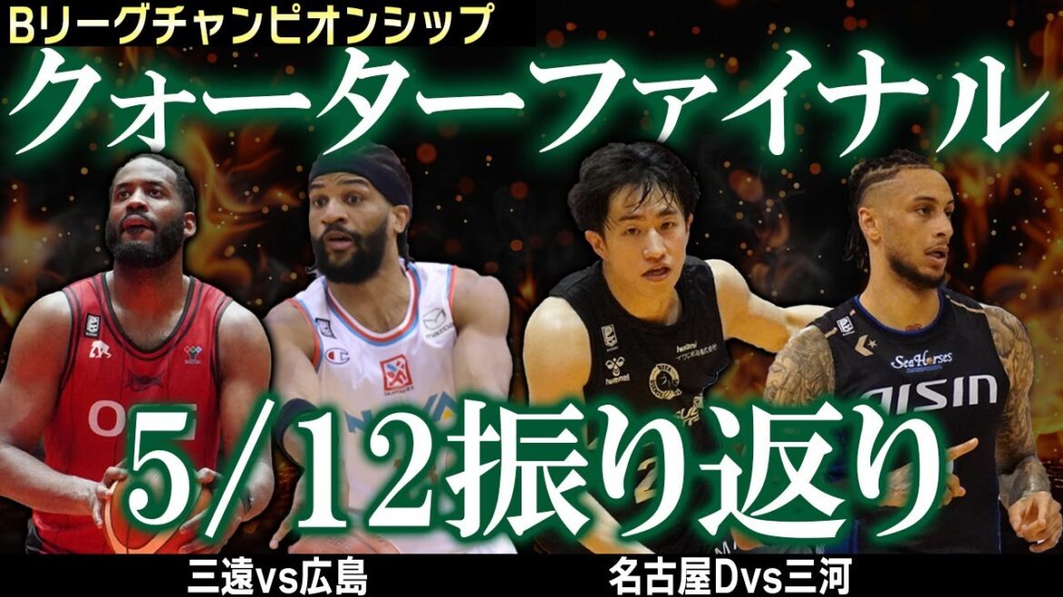 【CS振り返り】5/12QF 三遠vs広島、名古屋Dvs三河【Bリーグ】