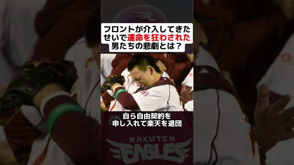 フロントが介入してきたせいで運命を狂わされた男たちの悲劇とは？ #shorts #野球 #プロ野球 #野球ネタ #東北楽天ゴールデンイーグルス #石井GM #三木谷会長 #退団 #解任