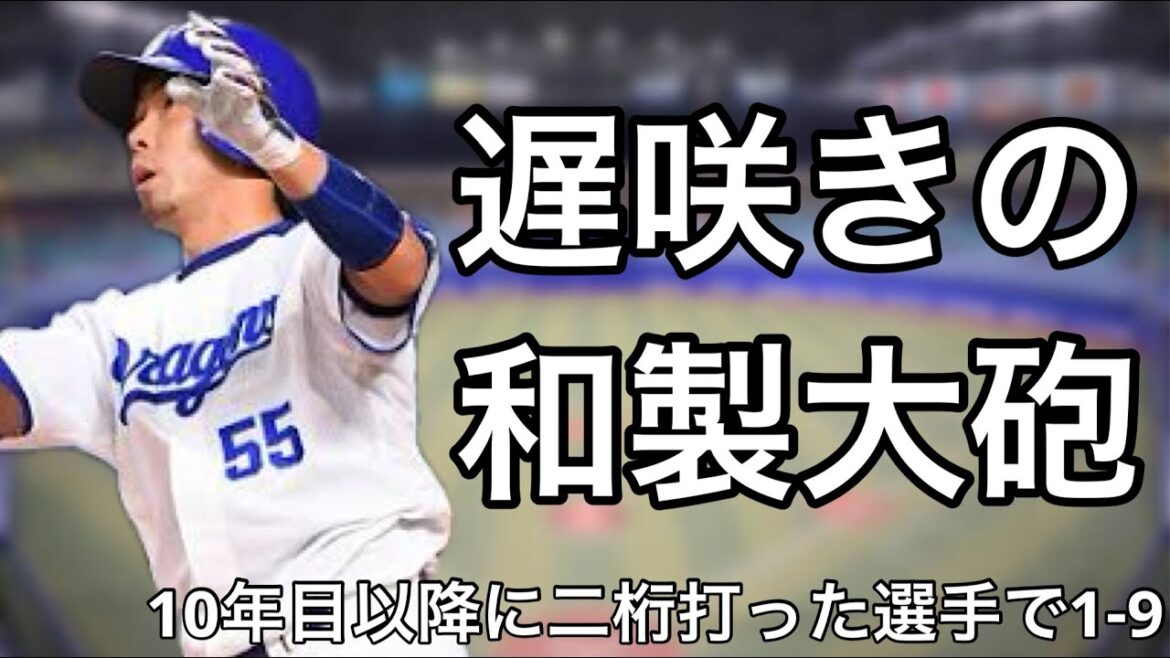 プロ10年目以降に初の二桁本塁打を記録した選手で1-9