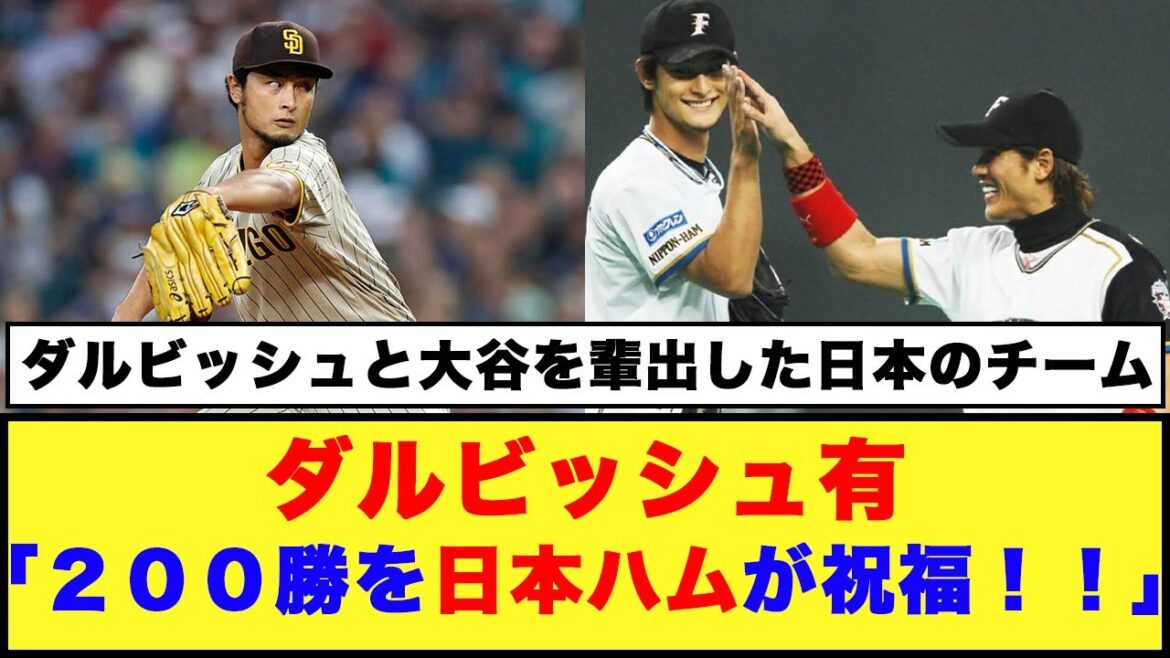 【パドレス】ダルビッシュ有「２００勝を日本ハムが祝福！！」【日本ハム反応集】【ネットの反応】#日本ハムファイターズ #ダルビッシュ有 #大谷翔平 #パドレス