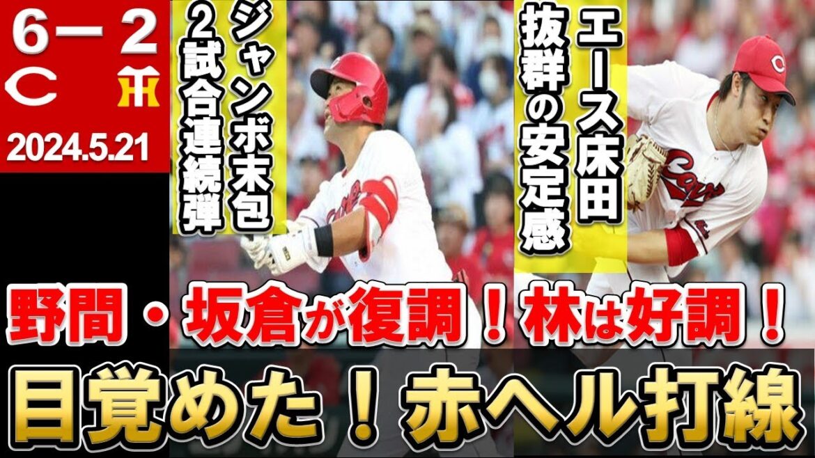 【末包2試合連続弾で4連勝】秋山が！野間が！林が！みんな打った！打線好調で連勝！頼れるエース床田はまたHQS！【広島東洋カープ】