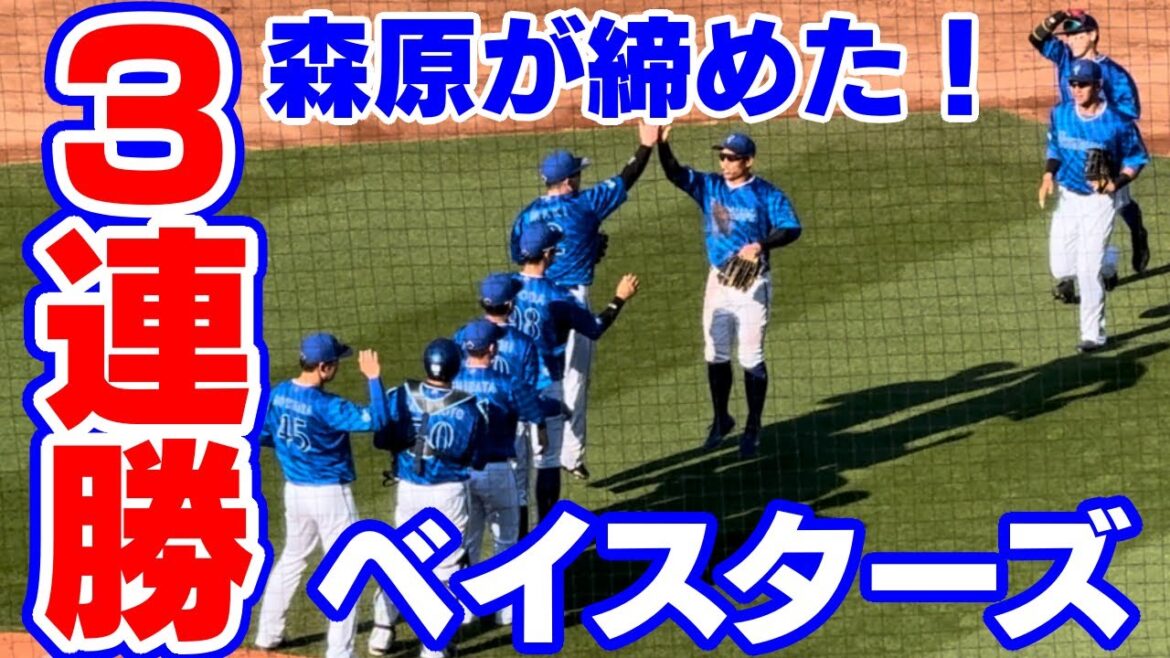 3連勝！勝利の瞬間ハイタッチ森原山本祐大横浜DeNAベイスターズ広島東洋カープ2024年5月3日マツダスタジアム