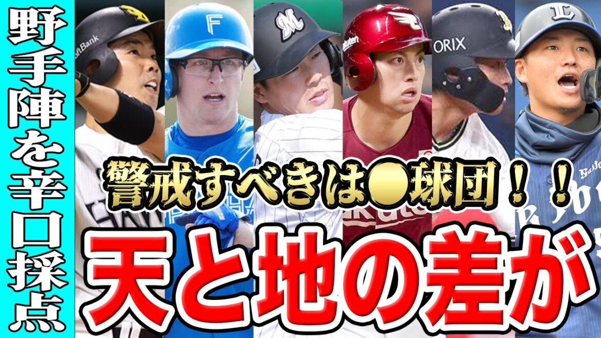 【プロ野球】交流戦前に野手陣の成績を超辛口採点！忖度なしでぶった斬りますSP【パリーグ】