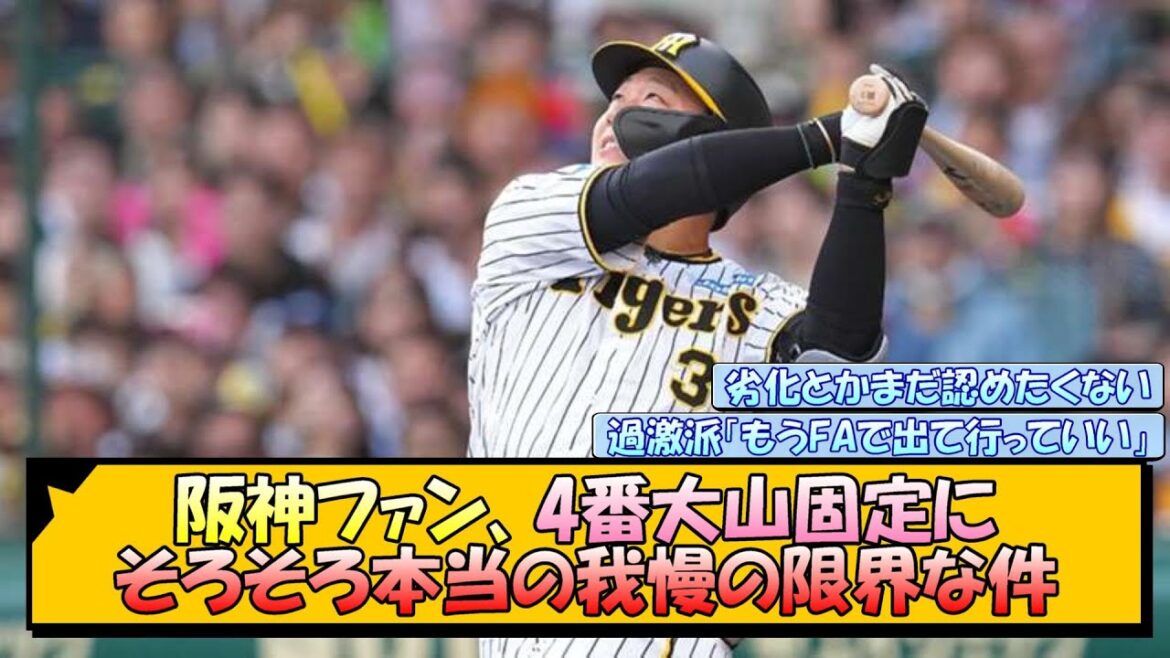 阪神ファン、4番大山固定にそろそろ本当の我慢の限界な件【なんJ/2ch/5ch/ネット 反応 まとめ/阪神タイガース/岡田監督/大山悠輔】