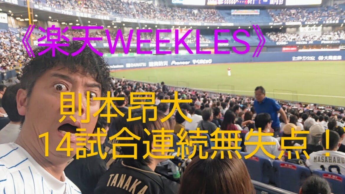 《楽天WEEKLES》第7回　　　　　　　　　　　則本昂大14試合連続無失点！！