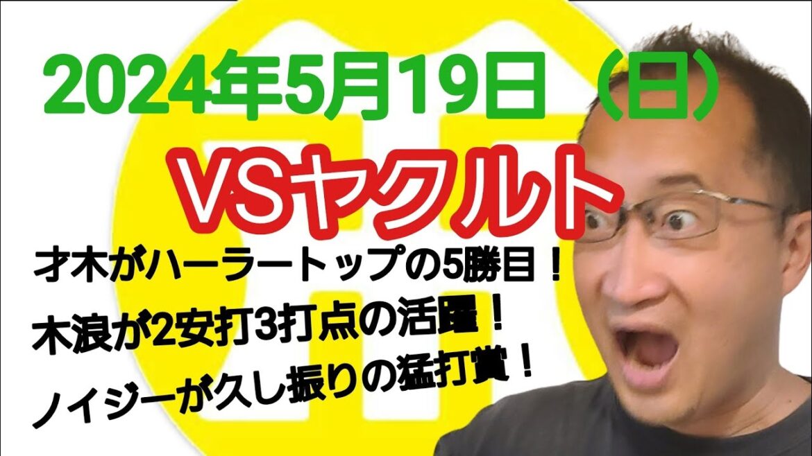 【阪神タイガースについて語る動画】2024年5月19日（日）　○ 阪神 7 × 2 ヤクルト ●　才木がハーラートップの5勝目！　木浪が犠牲フライとタイムリーで3打点！　ノイジーが久し振りの猛打賞！