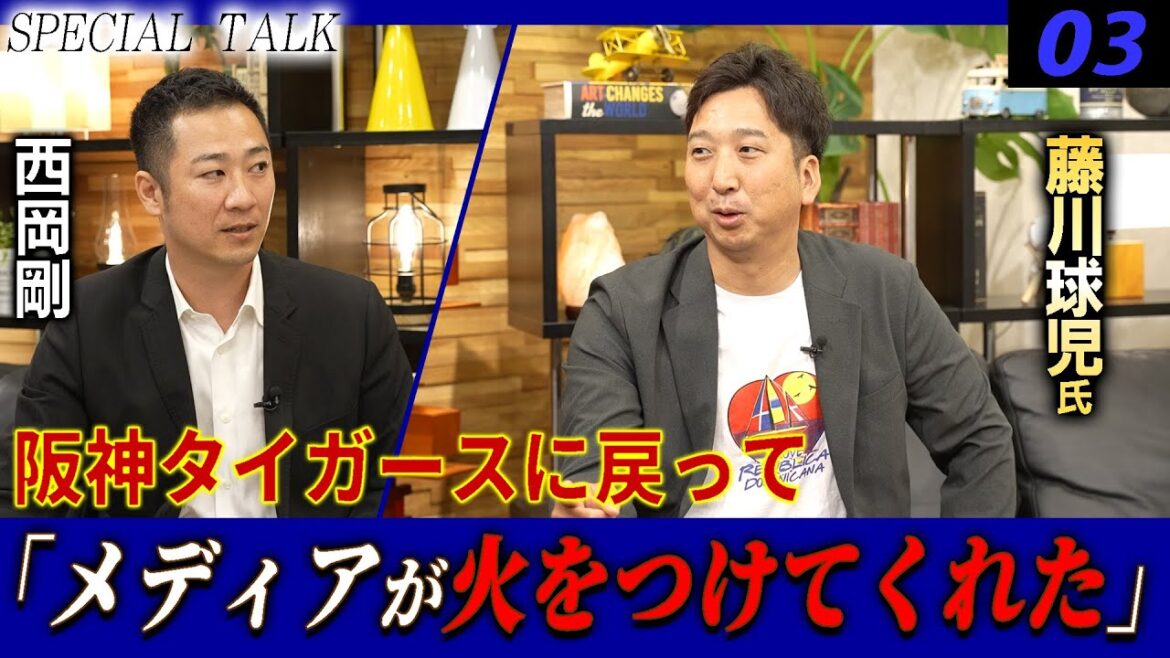 【対談 03】西岡剛×藤川球児　「独立リーグについて / 阪神タイガースに戻って」