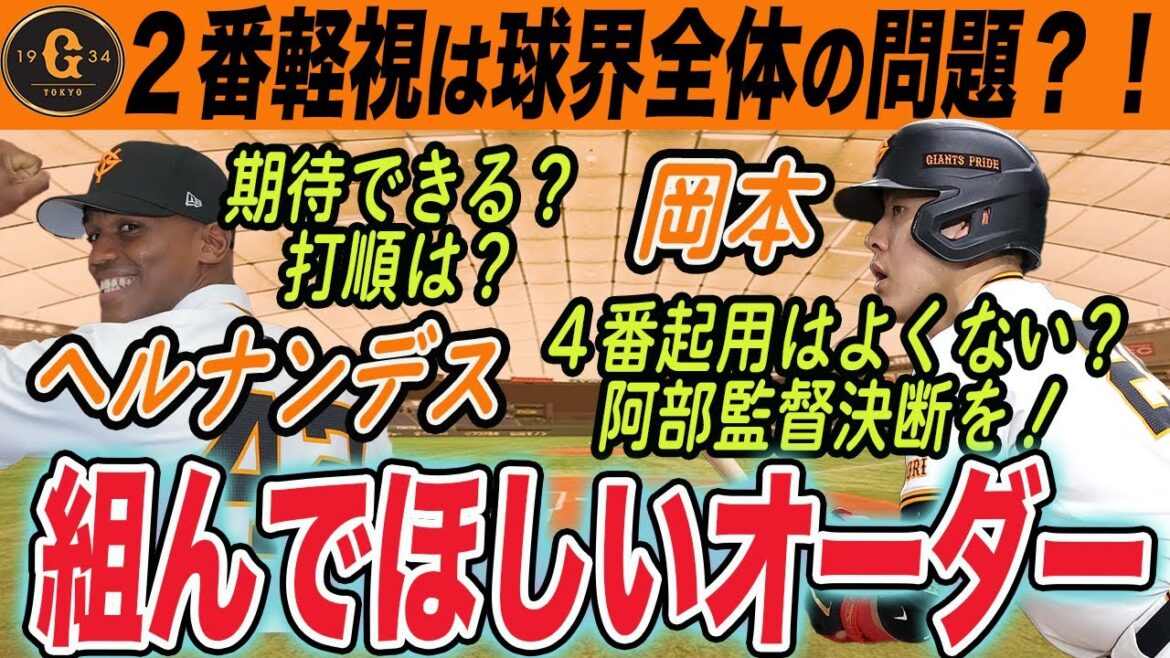 【巨人】打順の組み方が悪い？絶対に得点力が上がる打順はコレ！２番には今好調なあの選手を！　読売ジャイアンツ