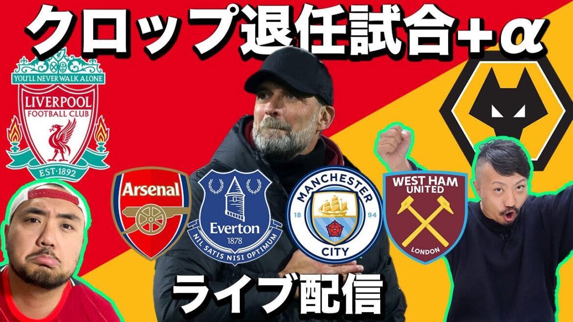 【実況配信】リバプール対ウルブス(アーセナル対エヴァートン、マンチェスターシティ対ウェストハム) 【実況配信】リバプール対ウルブス(アーセナル対エヴァートン、マンチェスターシティ対ウェストハム)