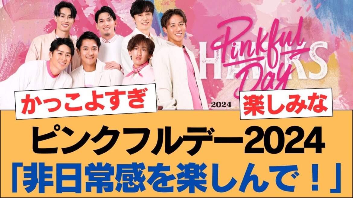 【超速報】ソフトバンクホークス、ピンクフルデー2024「非日常感を楽しんで!」【ホークス・ソフトバンクホークス】 【超速報】ソフトバンクホークス、ピンクフルデー2024「非日常感を楽しんで!」【ホークス・ソフトバンクホークス】