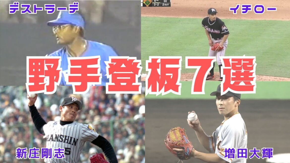 【賛否両論】野手登板7戦【プロ野球・MLB日本人選手】 【賛否両論】野手登板7戦【プロ野球・MLB日本人選手】