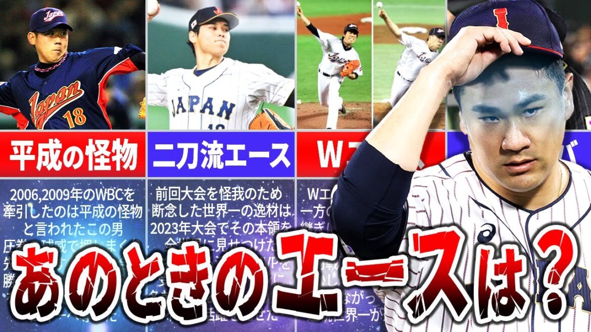 【エース特集】歴代WBC日本代表のスーパーエースを徹底解説！