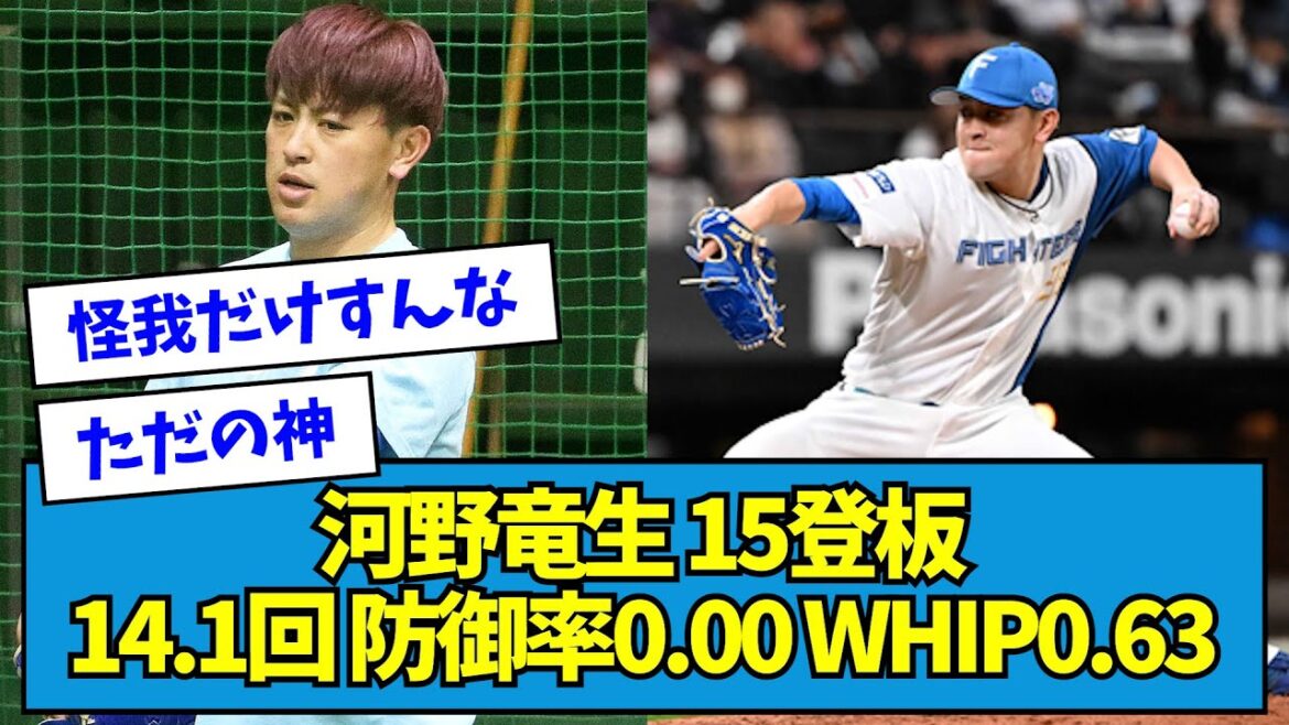 【ただの神】日ハム・河野竜生 15登板14.1回 防御率0.00 WHIP0.63【なんJ反応】