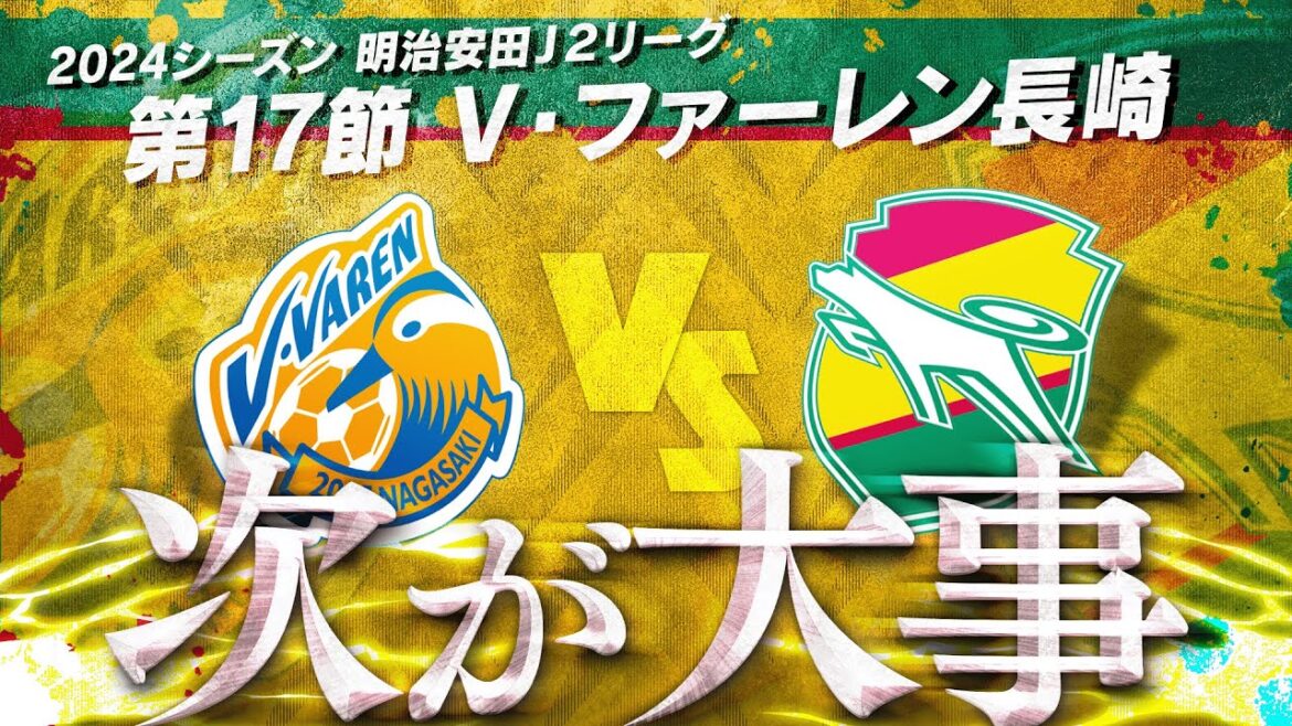 【第17節】まもなく折り返し地点!?一戦一戦目の前の試合を戦い抜くのみ🔥【V･ファーレン長崎】
