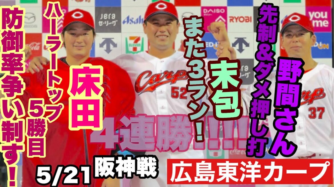 【広島東洋カープ】５/２１阪神戦　床田の粘投、野間さんの勝負強さ、末包のノリで４連勝！！！！　これで首位とは０.５ゲーム差となりました　【床田寛樹】【野間峻祥】【末包昇大】【常廣羽也斗】【カープ】