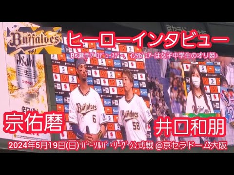 20240519【現地】ファンを和ませる♪井口和朋と宗佑磨のヒーローインタビュー【Bs選手会イベント限定!女子中学生オリ姫がインタビュー担当!】@京セラドーム大阪・レフト外野下段 20240519【現地】ファンを和ませる♪井口和朋と宗佑磨のヒーローインタビュー【Bs選手会イベント限定!女子中学生オリ姫がインタビュー担当!】@京セラドーム大阪・レフト外野下段