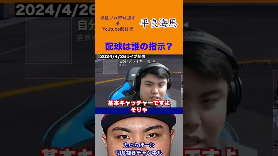 【平良海馬】配球はキャッチャーの指示？#早川隆久#平良海馬 #埼玉西武ライオンズ