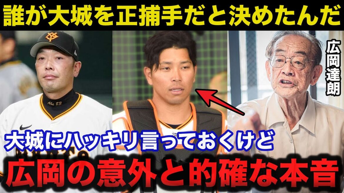 巨人.阿部監督の大城卓三の起用法に広岡達朗が放った本音が意外と的確すぎると話題に【プロ野球】 巨人.阿部監督の大城卓三の起用法に広岡達朗が放った本音が意外と的確すぎると話題に【プロ野球】