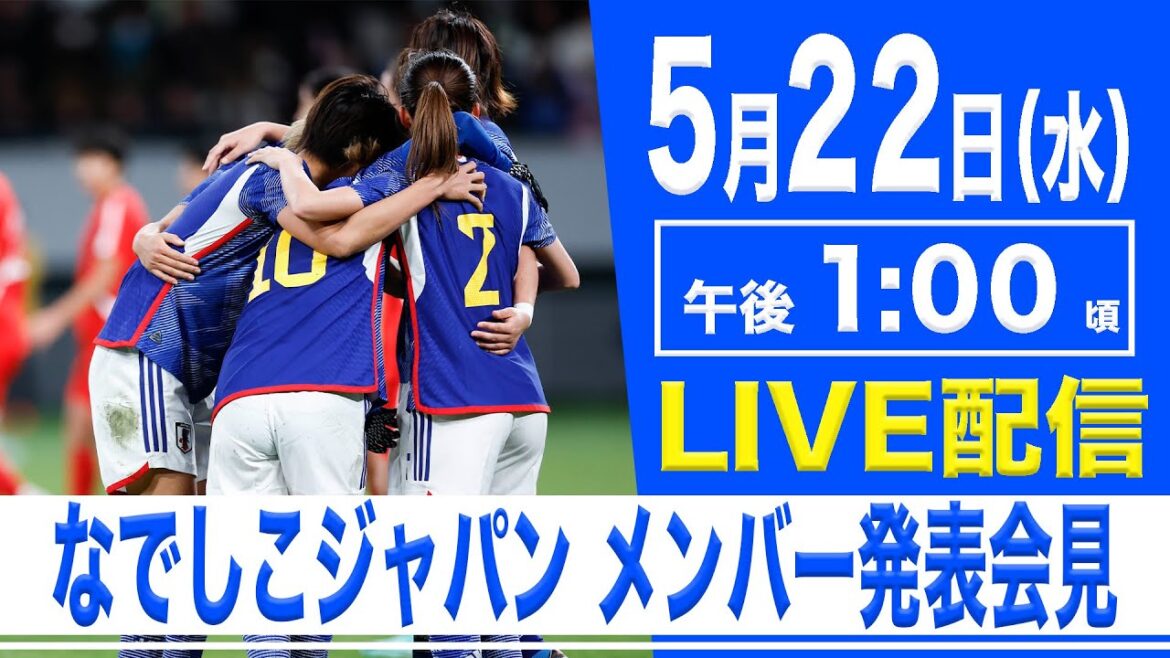 【LIVE】なでしこジャパンメンバー発表会見【5.22 13:00】