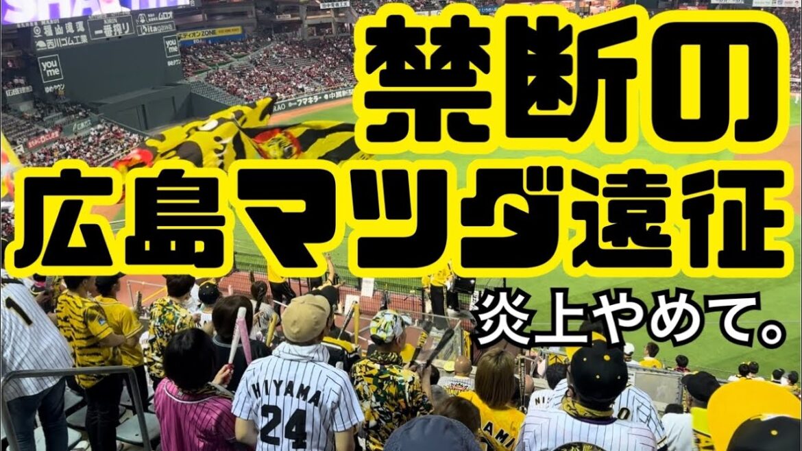 禁断のマツダスタジアム遠征編【DAY1】【関東虎党】【なお負け】【床田寛樹】【村上頌樹】【広島猛虎会】【関東若虎会】【広島東洋カープ】【ズムスタ】【阪神ファン】【阪神タイガース】