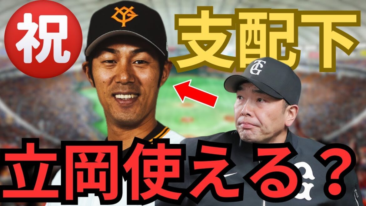巨人立岡が支配下登録で即一軍‼︎貧打の起爆剤に⁉︎特徴と起用法を徹底解説します‼︎
