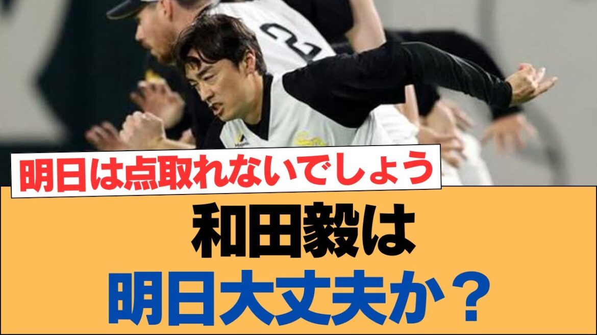和田毅は明日大丈夫か？【ホークス・ソフトバンクホークス】