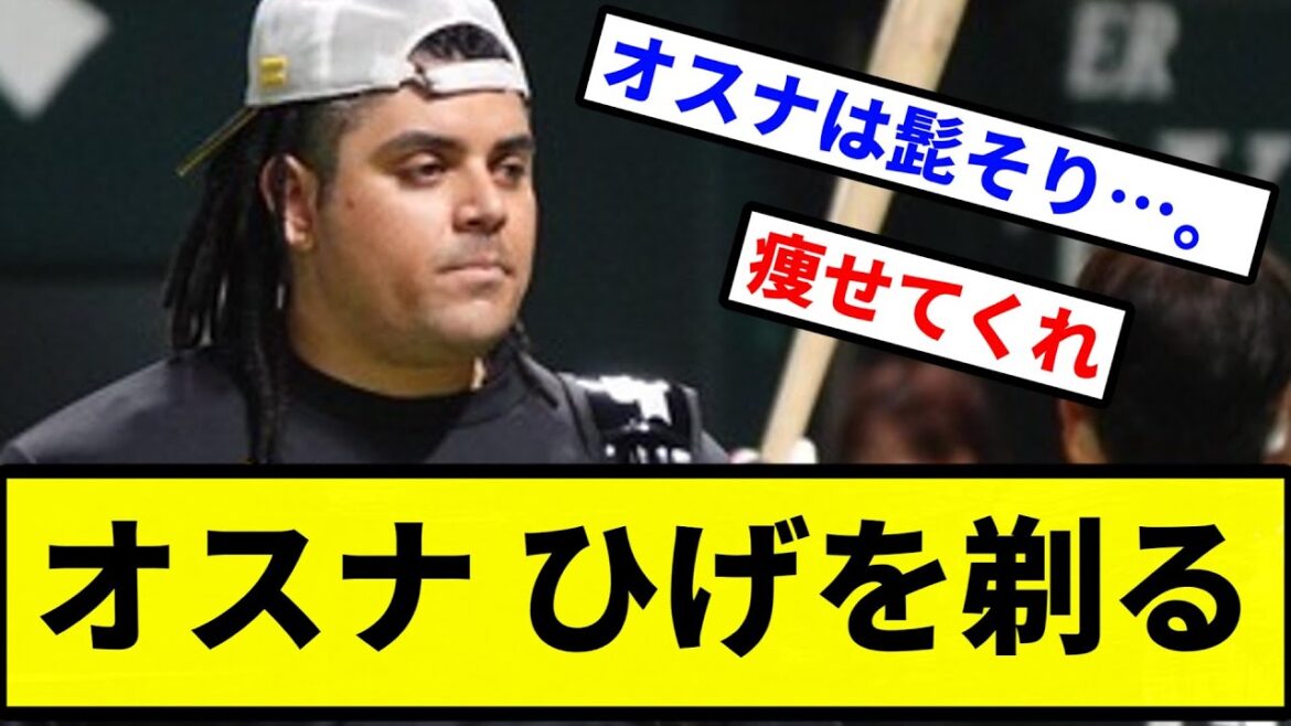 【お前 剃ったな】ソフトバンク・オスナ ヒゲを剃る【プロ野球反応集】【2chスレ】【1分動画】【5chスレ】