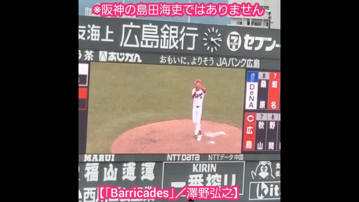 20240505　阪神ﾌｧﾝは島田海吏だと思っただろ…　黒原拓未です　#shorts　#barricades進撃の巨人 @MAZDA Zoom-Zoom ｽﾀｼﾞｱﾑ広島･ﾋﾞｼﾞﾀｰﾊﾟﾌｫｰﾏﾝｽ