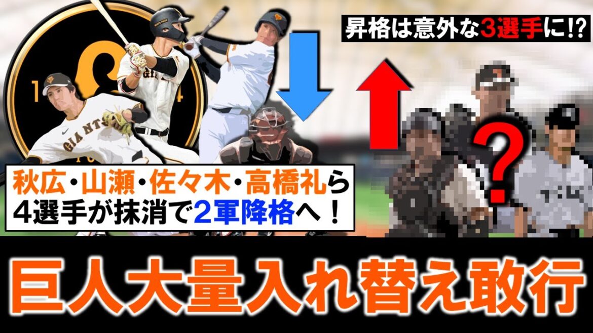 【連敗ストップに向け大量入れ替えへ】巨人『秋広優人』『山瀬慎之助』『佐々木俊輔』『高橋礼』ら４選手が２軍降格へ！一方で代わりに意外な３選手が昇格に！？