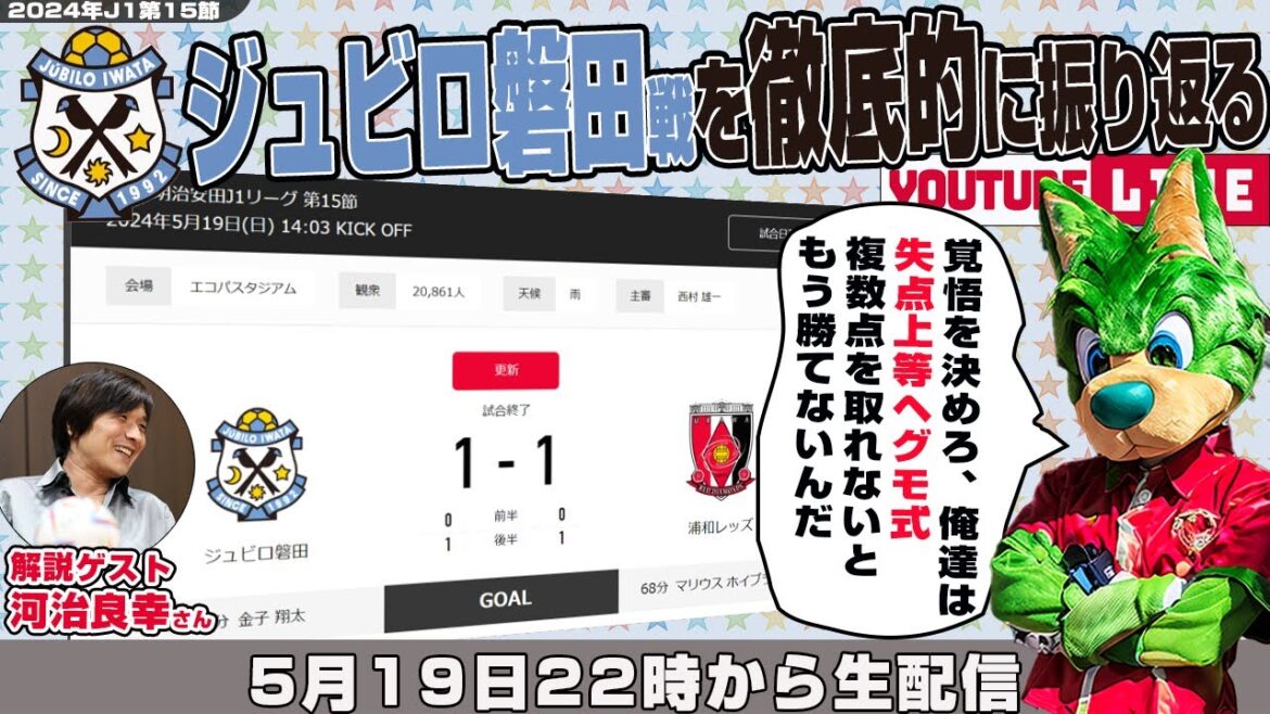 河治良幸さんとJ1リーグ第15節「ジュビロ磐田vs浦和レッズ」を徹底的に振り返るライブ配信 河治良幸さんとJ1リーグ第15節「ジュビロ磐田vs浦和レッズ」を徹底的に振り返るライブ配信