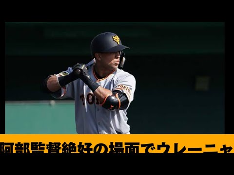 阿部慎之助監督絶好の場面でお気に入りのウレーニャを使った結果www 阿部慎之助監督絶好の場面でお気に入りのウレーニャを使った結果www