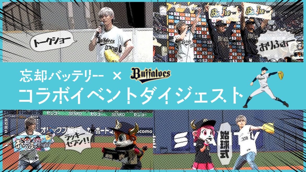 TVアニメ「忘却バッテリー」× オリックス・バファローズ スペシャルコラボダイジェスト