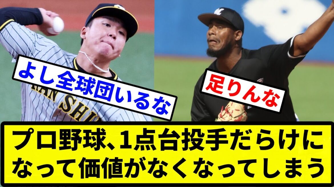 【どうなっとんねん...】プロ野球､1点台投手だらけになって価値がなくなってしまう【プロ野球反応集】【2chスレ】【1分動画】【5chスレ】