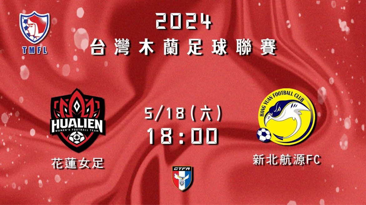 2024台灣木蘭足球聯賽第一循環第四輪：花蓮女足 vs 新北航源FC