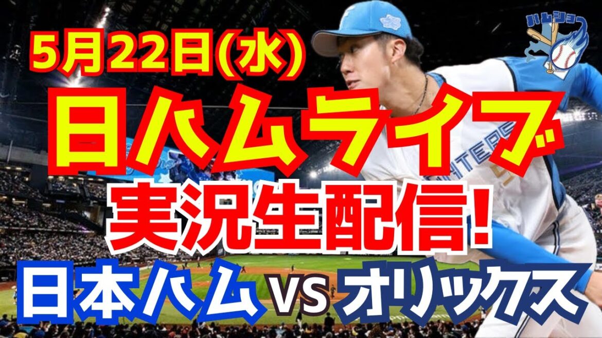 【日ハムライブ】日本ハムファイターズ対オリックスバファローズ 5/22 【ラジオ実況】