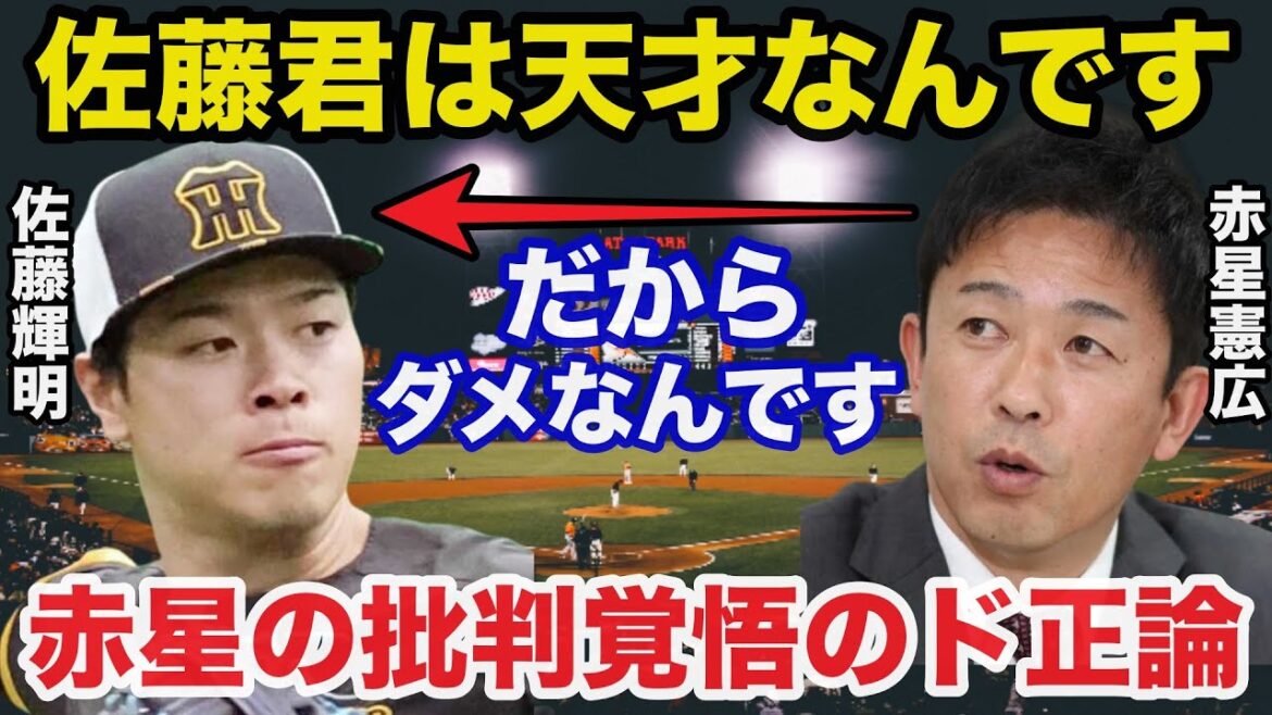 阪神.佐藤輝明の打撃不振に赤星憲広が批判覚悟で放ったド正論が的確すぎると話題に【阪神タイガース/プロ野球】