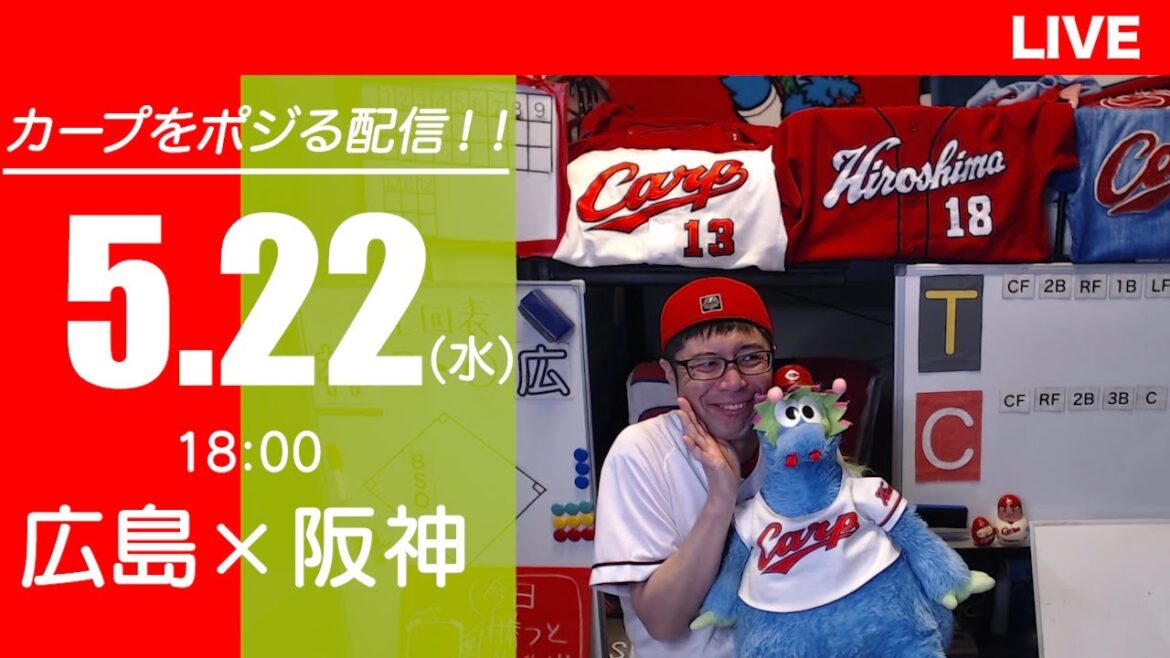 カープvsタイガース　CARP応援&実況&雑談ライブ配信（5/22)広島×阪神