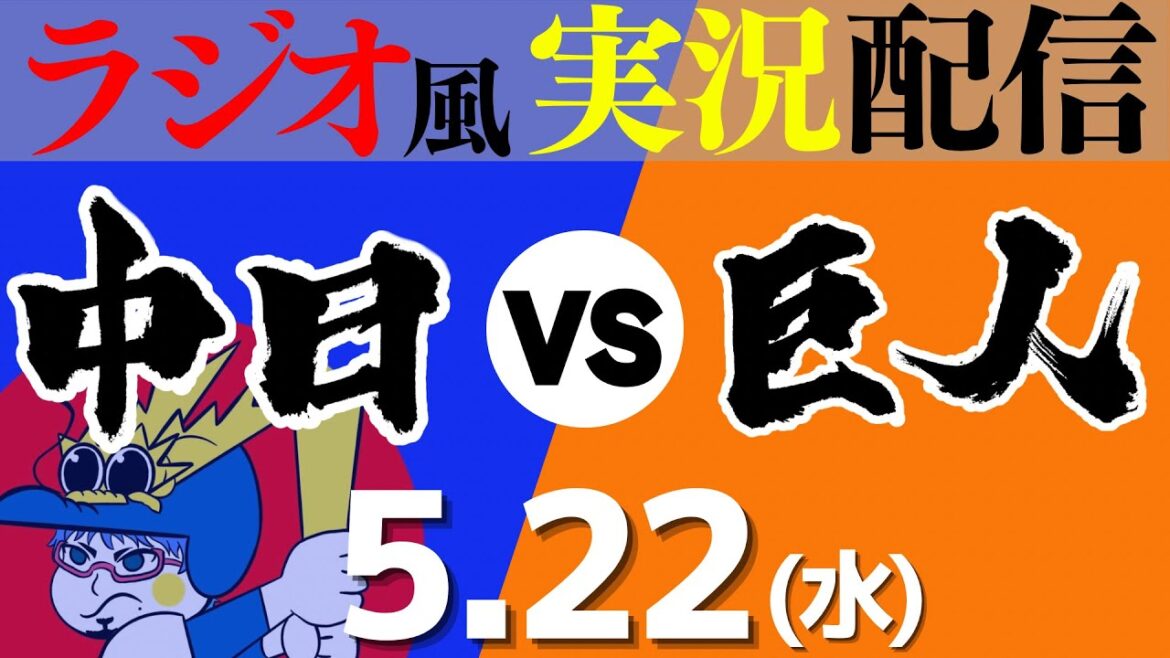 【ドラゴンズ応援実況】5/22(水) 中日ドラゴンズVS読売ジャイアンツ【プロ野球ライブ ラジオ風実況】